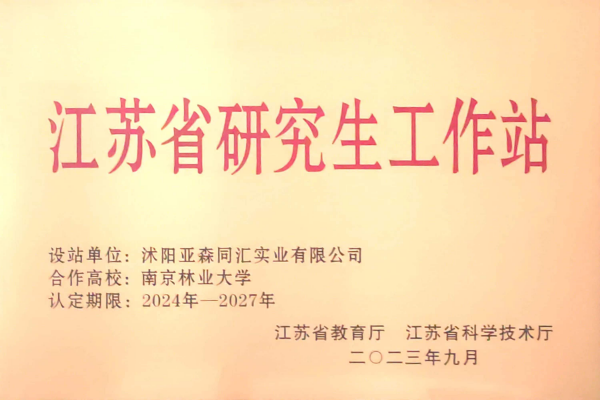 3. 亚森同汇被省教育厅、省科技厅联合授予“江苏省研究生工作站”_副本.png